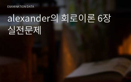 alexander의 회로이론 6장 실전문제