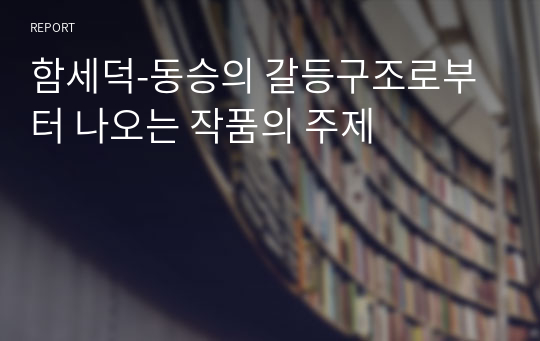 [희곡론 A+] 함세덕-동승의 갈등구조로부터 나오는 작품의 주제