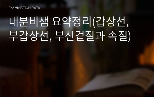 내분비샘 요약정리(갑상선, 부갑상선, 부신겉질과 속질)