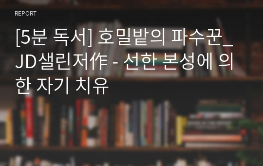 [5분 독서] 호밀밭의 파수꾼_JD샐린저作 - 선한 본성에 의한 자기 치유