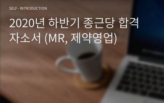 2020년 하반기 종근당 합격자소서 (MR, 제약영업)