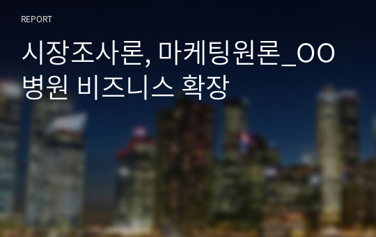 시장조사론, 마케팅원론_OO 병원 비즈니스 확장