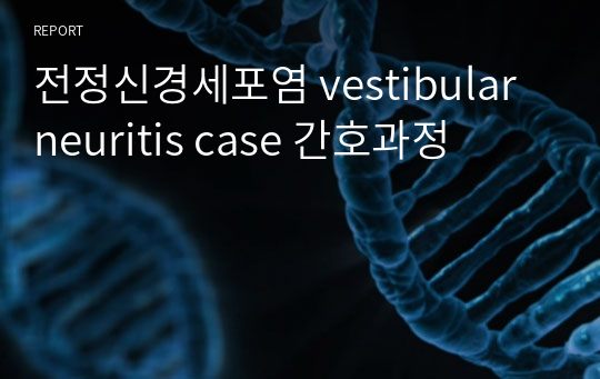 전정신경세포염 vestibular neuritis case 간호과정