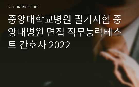 중앙대학교병원 필기 중앙대학교의료원 면접 서울&amp; 광명 간호사 시험 2025