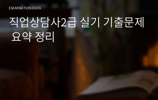 직업상담사2급 실기 기출문제 요약 정리