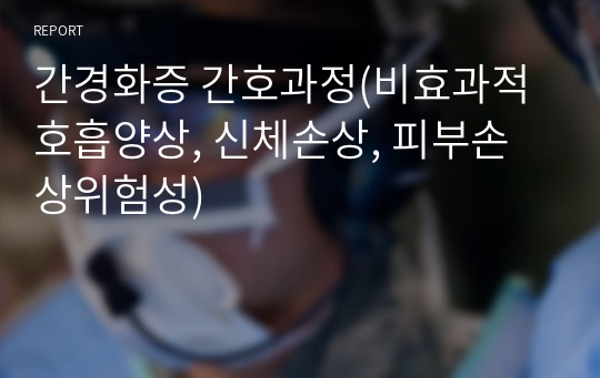 간경화증 간호과정(비효과적 호흡양상, 신체손상, 피부손상위험성)