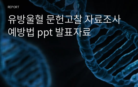 유방울혈 문헌고찰 자료조사 예방법 ppt 발표자료