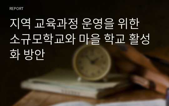 지역 교육과정 운영을 위한 소규모학교와 마을 학교 활성화 방안