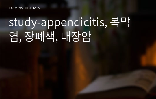 study-appendicitis, 복막염, 장폐색, 대장암