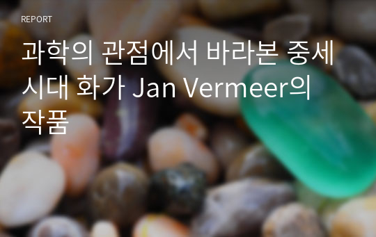 과학의 관점에서 바라본 중세시대 화가 Jan Vermeer의 작품