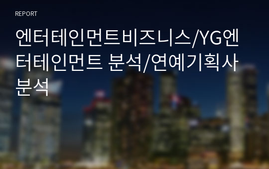 엔터테인먼트비즈니스/YG엔터테인먼트 분석/연예기획사 분석