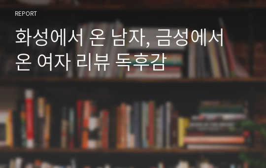 화성에서 온 남자, 금성에서 온 여자 리뷰 독후감