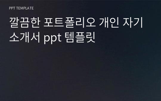 깔끔한 포트폴리오 개인 자기소개서 ppt 템플릿