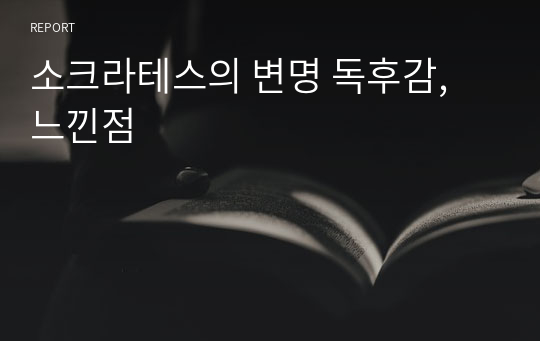 소크라테스의 변명 독후감, 느낀점