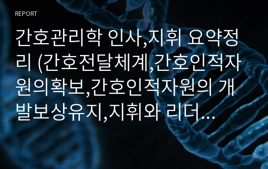 간호관리학 인사,지휘 요약정리 (간호전달체계,간호인적자원의확보,간호인적자원의 개발보상유지,지휘와 리더십,리더십 이론)