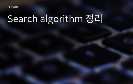 Search algorithm 정리