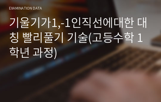 기울기가1,-1인직선에대한 대칭 빨리풀기 기술(고등수학 1학년 과정)