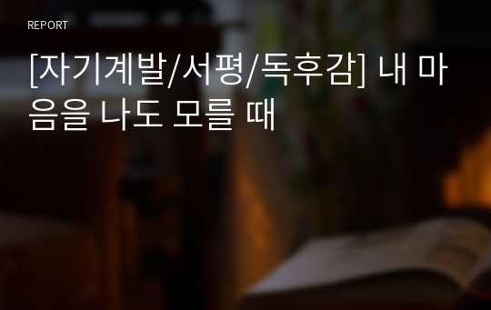 [자기계발/서평/독후감] 내 마음을 나도 모를 때