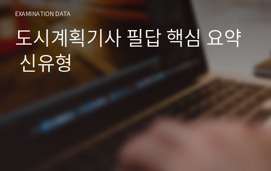 도시계획기사 필답 핵심 요약 신유형