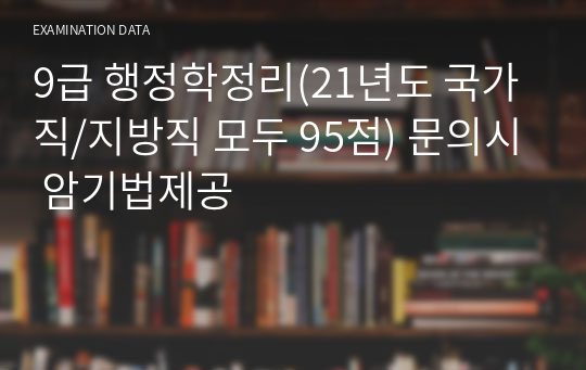 9급 행정학정리(21년도 국가직/지방직 모두 95점) 문의시 암기법제공