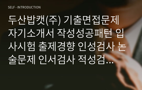 두산밥캣(주) 기출면접문제 자기소개서 작성성공패턴 입사시험 출제경향 인성검사 논술문제 인서검사 적성검사 지원동기