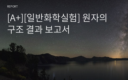 [A+][일반화학실험] 원자의 구조 결과 보고서