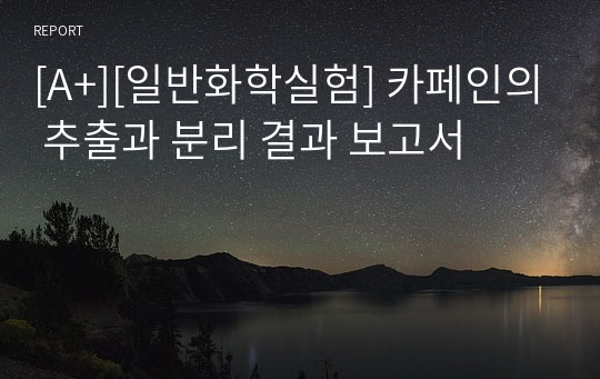 [A+][일반화학실험] 카페인의 추출과 분리 결과 보고서