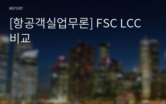 [항공객실업무론] FSC LCC 비교