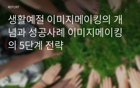 생활예절 이미지메이킹의 개념과 성공사례 이미지메이킹의 5단계 전략