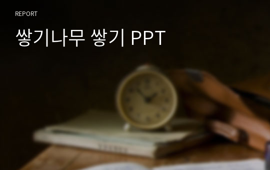 쌓기나무 쌓기 PPT