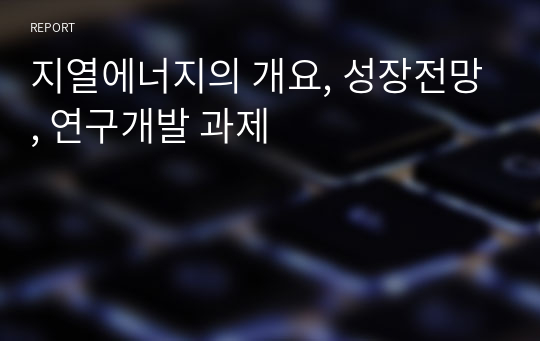 지열에너지의 개요, 성장전망, 연구개발 과제