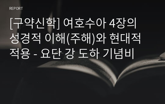 [구약신학] 여호수아 4장의 성경적 이해(주해)와 현대적 적용 - 요단 강 도하 기념비