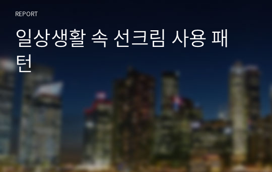 일상생활 속 선크림 사용 패턴