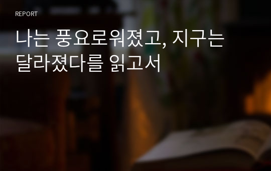 나는 풍요로워졌고, 지구는 달라졌다를 읽고서