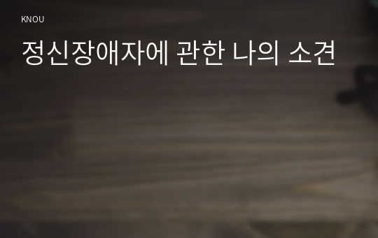 정신장애자에 관한 나의 소견