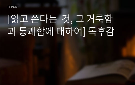 [읽고 쓴다는  것, 그 거룩함과 통쾌함에 대하여] 독후감