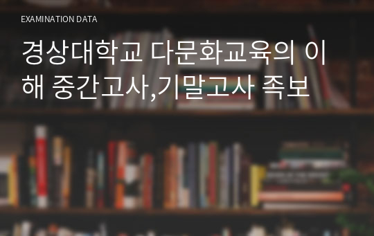 경상대학교 다문화교육의 이해 중간고사,기말고사 족보