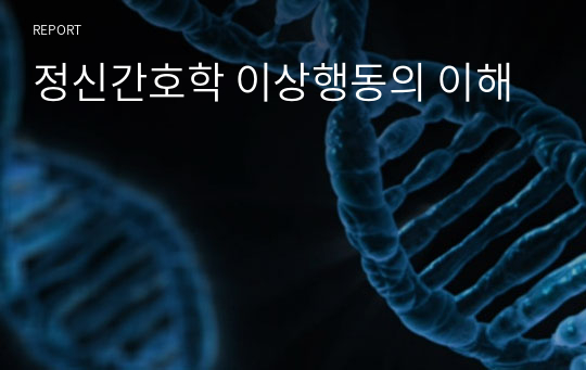 정신간호학 이상행동의 이해