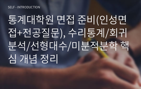 통계대학원 면접 준비(인성면접+전공질문), 수리통계/회귀분석/선형대수/미분적분학 핵심 개념 정리