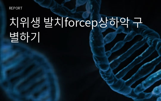 치위생 발치forcep상하악 구별하기