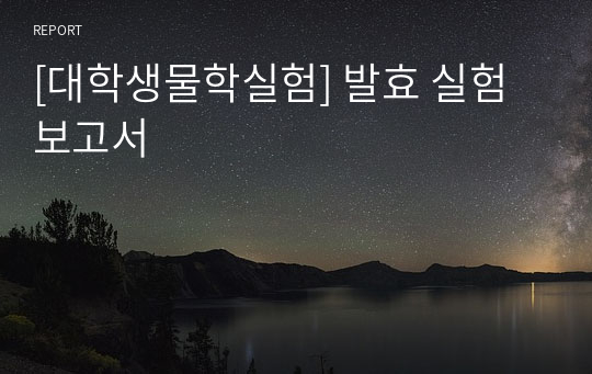 [대학생물학실험] 발효 실험 보고서