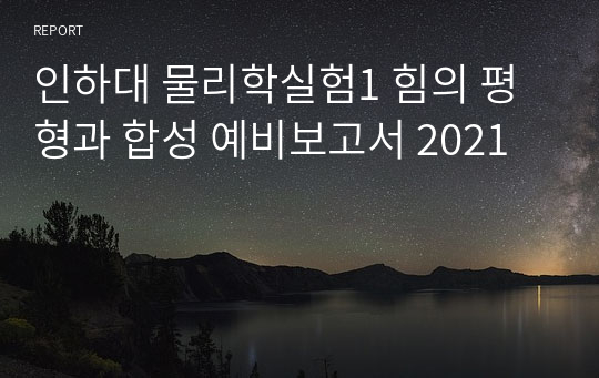 인하대 물리학실험1 힘의 평형과 합성 예비보고서 2021