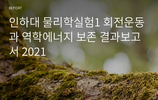 인하대 물리학실험1 회전운동과 역학에너지 보존 결과보고서 2021