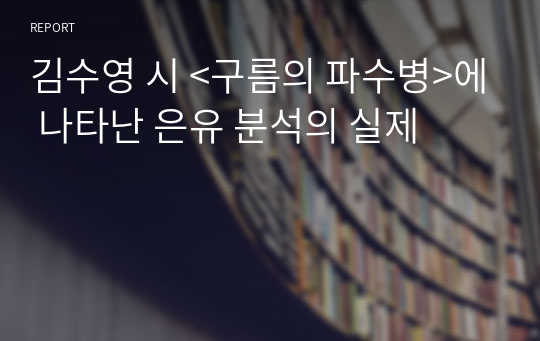 김수영 시 &lt;구름의 파수병&gt;에 나타난 은유 분석의 실제