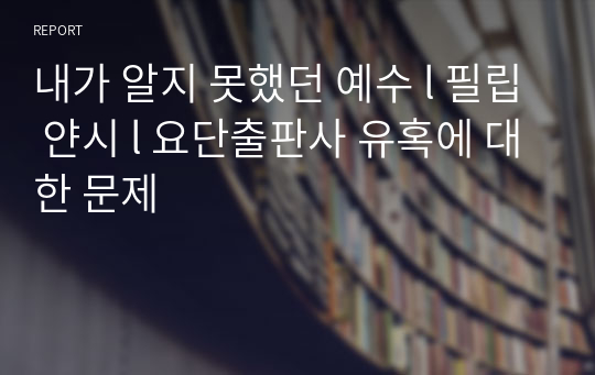 내가 알지 못했던 예수 l 필립 얀시 l 요단출판사 유혹에 대한 문제