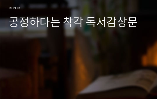 공정하다는 착각 독서감상문