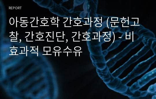 아동간호학 간호과정 (문헌고찰, 간호진단, 간호과정) - 비효과적 모유수유