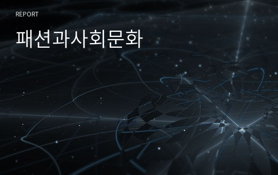 패션과사회문화