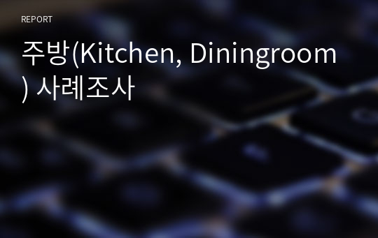 주방(Kitchen, Diningroom) 사례조사