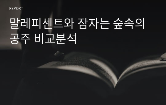 말레피센트와 잠자는 숲속의 공주 비교분석